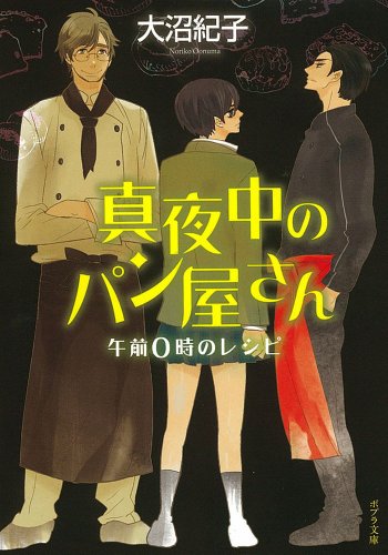 真夜中のパン屋さん 午前0時のレシピ (ポプラ文庫) (ポプラ文庫 お 7-1) [Jun 03， 2011] 大沼 紀子