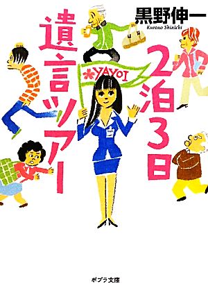 2泊3日遺言ツアー (ポプラ文庫) 黒野 伸一