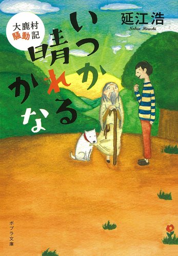 いつか晴れるかな (ポプラ文庫 の 4-1) [Jun 03， 2011] 延江 浩