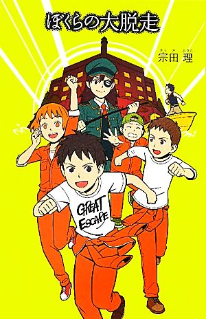ぼくらの大脱走 (「ぼくら」シリーズ 15) [Jul 01， 2011] 宗田 理