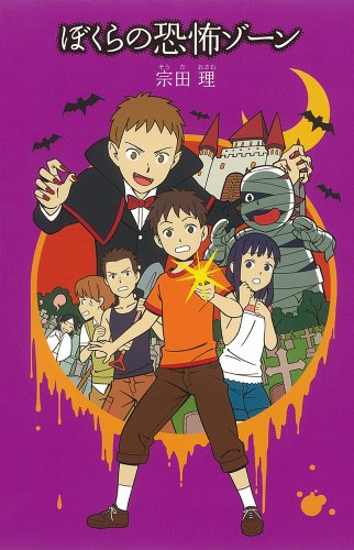 ぼくらの恐怖ゾ-ン (「ぼくら」シリーズ 16) [Jul 01， 2011] 宗田 理