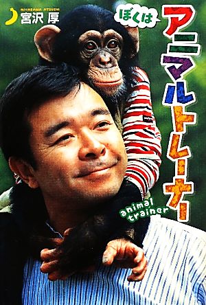 ぼくはアニマルトレーナー (ポプラ社ノンフィクション) [Jul 15， 2011] 宮沢 厚