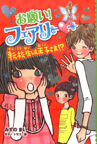 お願い！ フェアリー５ 転校生は王子さま！？ (お願い！フェアリー) [Jul 02, 2011] みずのまい; カタノトモコ