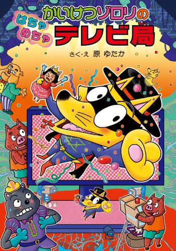 かいけつゾロリのはちゃめちゃテレビ局 (49) (かいけつゾロリシリーズ ポプラ社の新・小さな童話) [Jul 08， 2011] 原 ゆたか 原 京子; 原 ゆたか