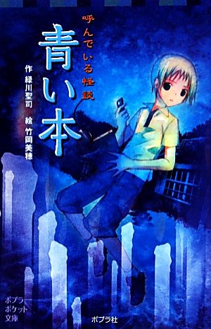 呼んでいる怪談 青い本 (ポプラポケット文庫 児童文学・上級) [Jul 08， 2011] 緑川聖司; 竹岡美穂