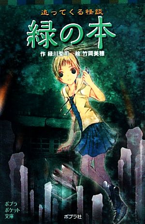 追ってくる怪談 緑の本 (ポプラポケット文庫 児童文学・上級) [Jul 08， 2011] 緑川聖司; 竹岡美穂