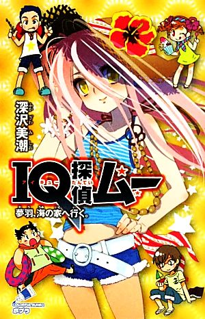 IQ探偵ムー 夢羽、海の家へ行く。 (ポプラカラフル文庫) [Jul 08， 2011] 深沢美潮; 山田Ｊ太