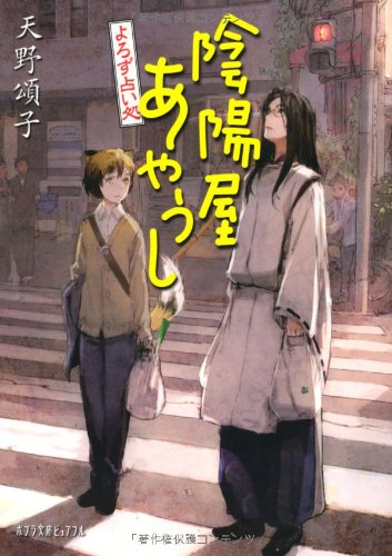 (P[あ]4-2)よろず占い処 陰陽屋あやうし (ポプラ文庫ピュアフル) [Jul 05， 2011] 天野 頌子