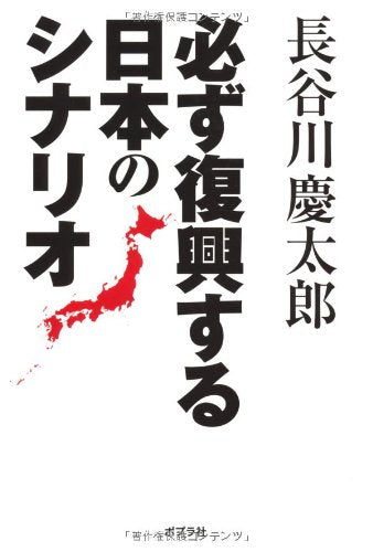 必ず復興する日本のシナリオ [Jun 25， 2011] 長谷川慶太郎