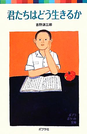 君たちはどう生きるか (ポプラポケット文庫 日本の名作) [Aug 07， 2011] 吉野 源三郎