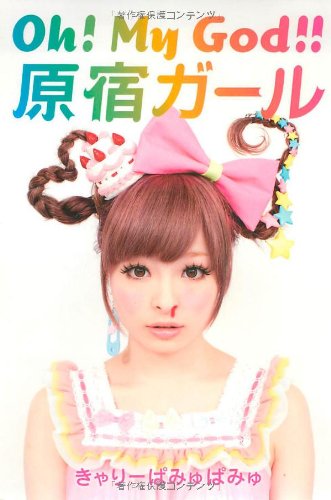 Oh! My God!! 原宿ガール [Aug 18， 2011] きゃりーぱみゅぱみゅ