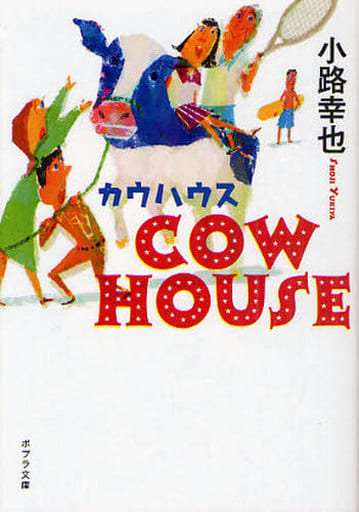 ([し]4-2)COW HOUSE カウハウス (ポプラ文庫 し 4-2) 小路 幸也