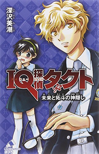 IQ探偵タクト 未来と拓斗の神隠し (ポプラカラフル文庫) 深沢美潮; 迎 夏生
