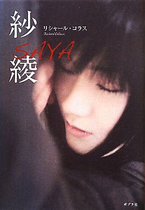 紗綾 [Sep 01， 2011] リシャール コラス; Collasse，Richard