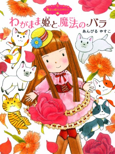 魔法の庭ものがたり１０ わがまま姫と魔法のバラ (ポプラ物語館) [Oct 04， 2011] あんびるやすこ