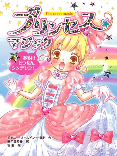 プリンセス☆マジック（１）ある日とつぜん、シンデレラ！ [Oct 04， 2011] ジェニー・オールドフィールド 谷朋; 田中亜希子