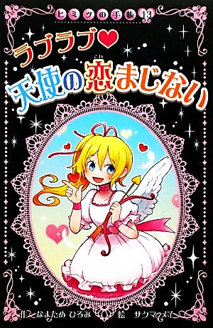 ラブラブ 天使の恋まじない (ヒミツの手帳) なまため ひろみ; メイ， サクマ