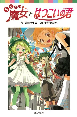 らくだい魔女とはつこいの君 (ポプラポケット文庫 児童文学・上級) [Oct 08， 2011] 成田サトコ; 千野えなが