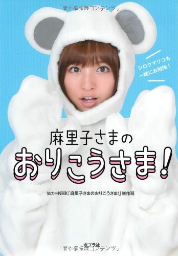 麻里子さまのおりこうさま! [Oct 13， 2011] NHKエンタープライズ