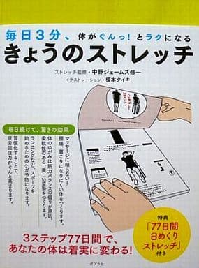 きょうのストレッチ [単行本] [Oct 17， 2011] 中野ジェームズ修一; 榎本タイキ
