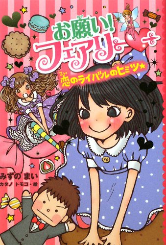お願い！ フェアリー６ 恋のライバルのヒミツ★ (お願い！フェアリー) [Nov 09， 2011] みずのまい; カタノトモコ