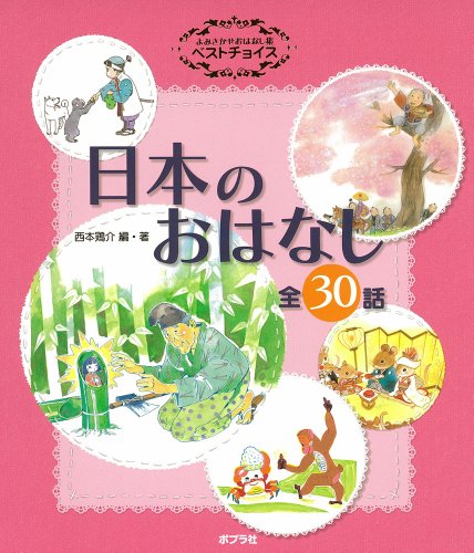 よみきかせおはなし集ベストチョイス・日本のおはなし (単行本) 西本鶏介