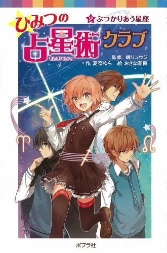ひみつの占星術クラブ ２ぶつかりあう星座 (ポプラポケット文庫 児童文学・上級) 夏奈ゆら 鏡リュウジ; おきな直樹