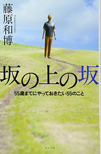 坂の上の坂 [Nov 22， 2011] 藤原和博