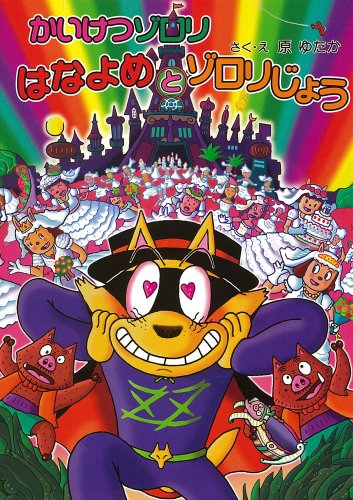 かいけつゾロリ はなよめとゾロリじょう (50) (かいけつゾロリシリーズ ポプラ社の新・小さな童話) [Dec 09， 2011] 原 ゆたか 原 京子; 原 ゆたか