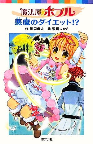 魔法屋ポプル 悪魔のダイエット! (ポプラポケット文庫 児童文学・上級) [Dec 08， 2011] 堀口勇太; 玖珂つかさ