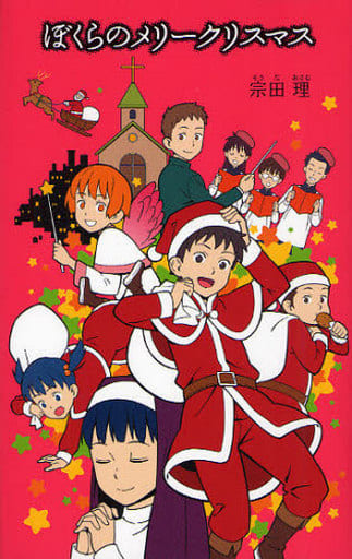 ぼくらのメリークリスマス (「ぼくら」シリーズ) [Nov 15， 2011] 宗田理