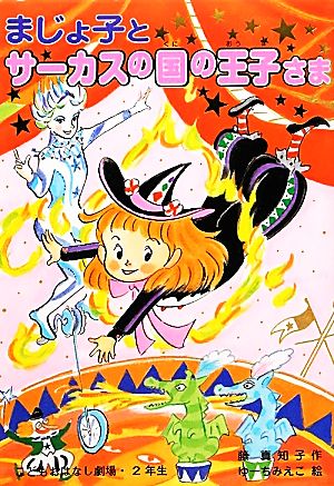 まじょ子とサーカスの国の王子さま (学年別・こどもおはなし劇場) [Mar 07， 2012] 藤 真知子; ゆーち みえこ