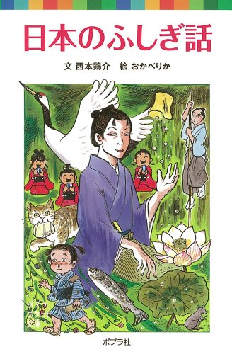 日本のふしぎ話 (ポプラポケット文庫 日本の名作) 西本鶏介; おかべりか