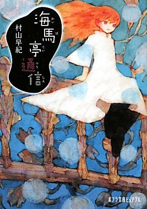 (P[む]1-5)海馬亭通信 (ポプラ文庫ピュアフル む 1-5) [Jan 04， 2012] 村山 早紀