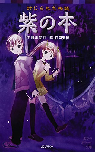 封じられた怪談 紫の本 (ポプラポケット文庫 児童文学・上級) [Feb 08， 2012] 緑川聖司; 竹岡美穂