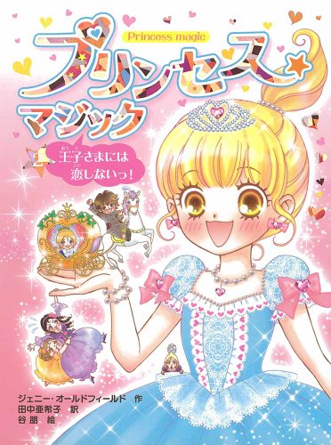 プリンセス☆マジック（２）王子さまには恋しないっ！ [Feb 02， 2012] ジェニー・オールドフィールド 谷朋; 田中亜希子