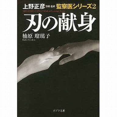 ([ゆ]2-2)刃の献身 上野正彦原案・監修 監察医シリー (ポプラ文庫 ゆ 2-2 上野正彦原案・監修監察医シリーズ 2) 柚原 瑠璃子; 上野 正彦