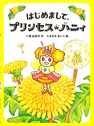 はじめまして、プリンセス・ハニィ (ポプラ社の絵本) [Apr 03， 2012] 二宮由紀子; たきがみあいこ