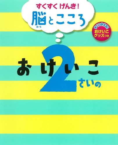 2さいの おけいこ (すくすく げんき! 脳とこころ) [Apr 14， 2012] 成田奈緒子