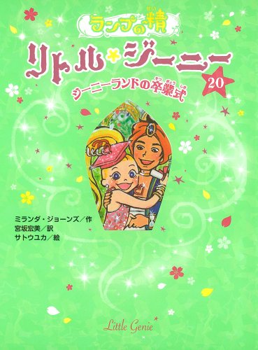 ランプの精 リトル・ジーニー２０ ジーニーランドの卒業式 [Mar 02， 2012] ミランダ・ジョーンズ サトウユカ; 宮坂宏美
