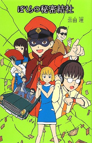 ぼくらの秘密結社 (「ぼくら」シリーズ 18) [Jul 01， 2012] 宗田 理