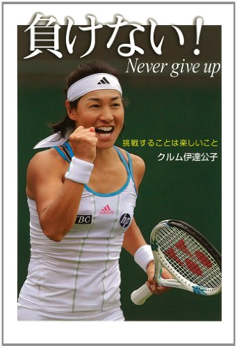 負けない！ ―挑戦することは楽しいこと― (ポプラ社ノンフィクション) [Mar 22， 2012] クルム伊達公子