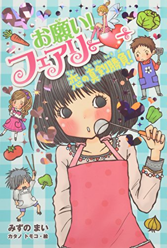 お願い！フェアリー 恋の真剣勝負！ [Mar 02， 2012] みずのまい; カタノトモコ