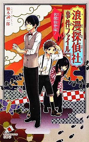<浪漫探偵社>事件ファイル 名探偵登場! (ポプラカラフル文庫 く 1-14) 楠木 誠一郎; 和泉 みお