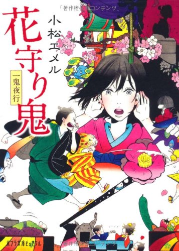 (P[こ]3-4)一鬼夜行 花守り鬼 (ポプラ文庫ピュアフル) [Mar 06， 2012] 小松エメル