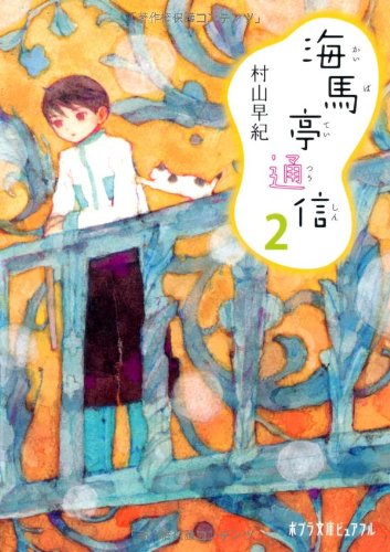 (P[む]1-6)海馬亭通信2 (ポプラ文庫ピュアフル) [Mar 06， 2012] 村山 早紀; 片山 若子