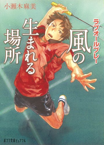 (P[こ]4-2)風の生まれる場所 ラブオールプレー (ポプラ文庫ピュアフル こ 4-2) [Mar 06， 2012] 小瀬木 麻美
