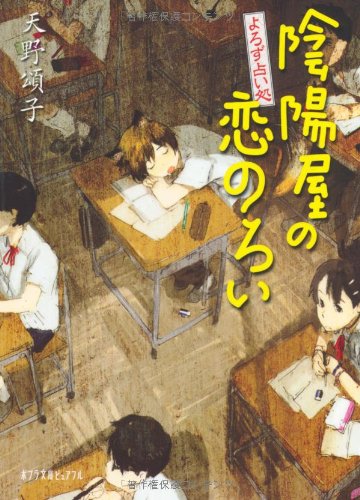 よろず占い処 陰陽屋の恋のろい (ポプラ文庫ピュアフル) [Mar 06， 2012] 頌子， 天野