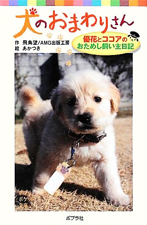 犬のおまわりさん 優花とココアのおためし飼い主日記 (ポプラポケット文庫 児童文学・上級) 飛鳥望 ＡＭＧ出版工房; あかつき