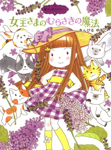 魔法の庭ものがたり11 女王さまのむらさきの魔法 (ポプラ物語館) [Apr 19， 2012] あんびるやすこ; あんびる やすこ